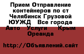 Прием-Отправление контейнеров по ст.Челябинск-Грузовой ЮУЖД - Все города Авто » Услуги   . Крым,Ореанда
